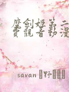 魔剑姬第二季免费观看动漫