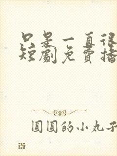 只是一直很爱你短剧免费播放