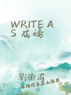 WRITE AS 病娇