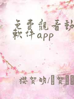 免费观看动漫的软件app