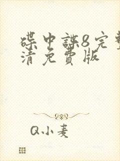 碟中谍8完整高清免费版