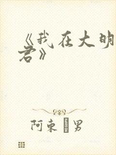 《我在大明当暴君》