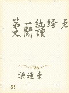 第一纨绔免费全文阅读