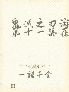 鬼灭之刃游郭篇第十一集在线观看