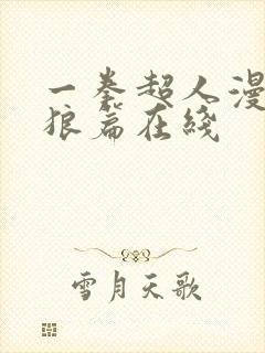 一拳超人漫画饿狼篇在线