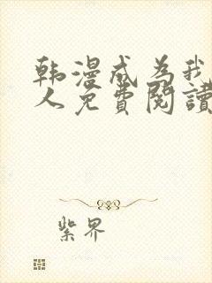 韩漫成为我的家人免费阅读