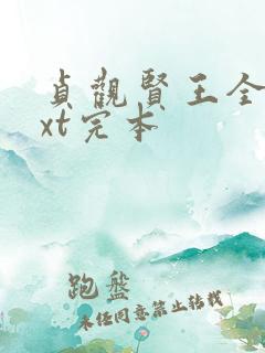 贞观贤王全本txt完本