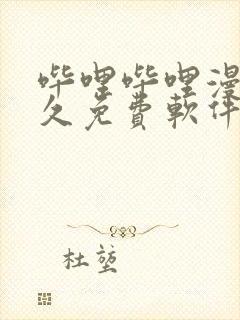 哔哩哔哩漫画永久免费软件