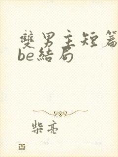 双男主短篇虐文be结局