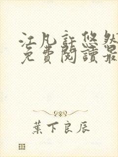 江凡许悠然全文免费阅读最新章节小说