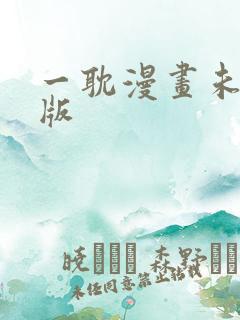 一耽漫画未删减版
