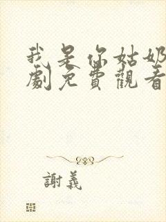 我是你姑奶奶短剧免费观看