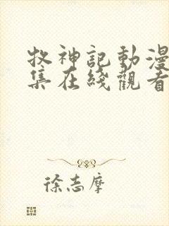 牧神记动漫16集在线观看全集免费播放