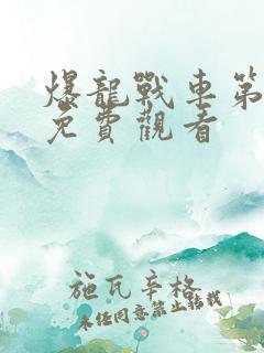 爆龙战车第一季免费观看