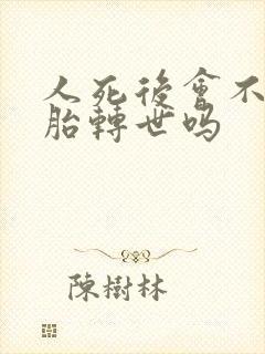 人死后会不会投胎转世吗