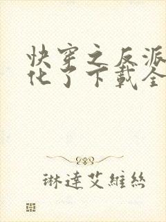 快穿之反派又黑化了下载全本txt