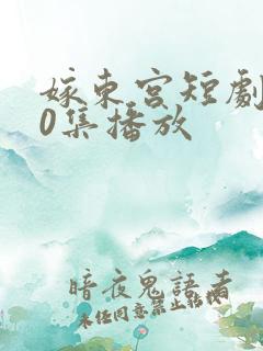 嫁东宫短剧100集播放