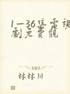 1—36集电视剧免费观