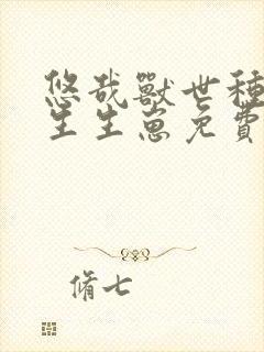 悠哉兽世种种田生生崽免费下拉式漫画