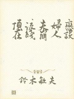 顶流夫妇恋爱后在线崩人设全文免费阅读