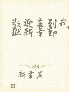 欢迎来到我的地狱新章节