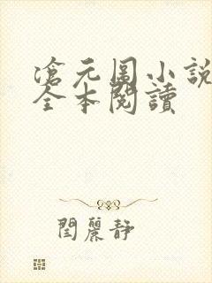 沧元图小说免费全本阅读