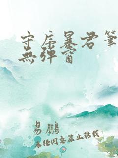 守序暴君笔趣阁无弹窗