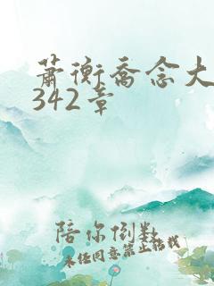 萧衡乔念大结局342章