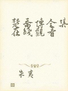 楚乔传全集高清在线观看