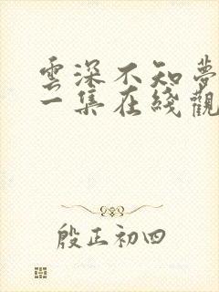 云深不知梦第十一集在线观看