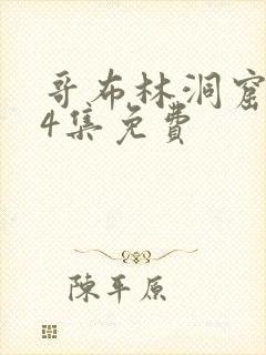 哥布林洞窟1—4集免费