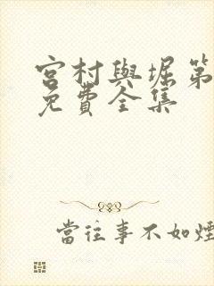 宫村与堀第二季免费全集