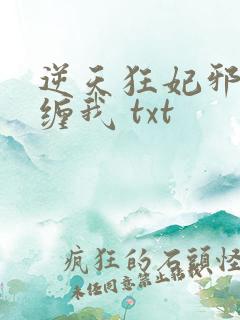 逆天狂妃邪王别缠我 txt