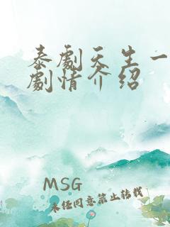 泰剧天生一对2剧情介绍