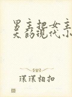 男主把女主宠上天的现代小说