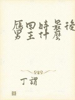 雁回时最后骗了男主什么