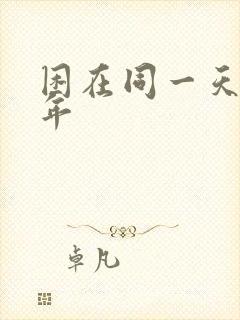困在同一天十万年