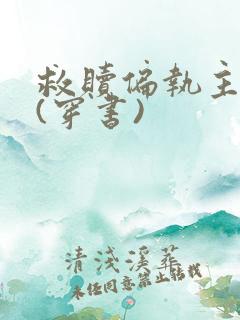 救赎偏执主角后(穿书)