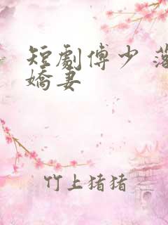 短剧傅少 落跑娇妻