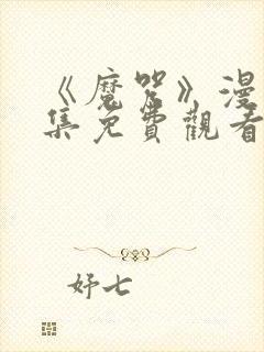 《魔咒》漫画全集免费观看