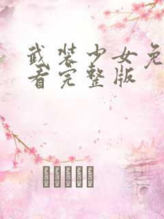 武装少女免费观看完整版