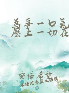 为争一口气,我压上一切在线观看