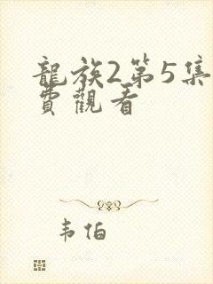 龙族2第5集免费观看