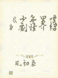 《少年男仆库洛》剧情介绍