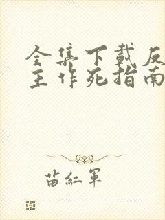 全集下载反派女主作死指南