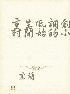 重生低调创业农村开始的小说