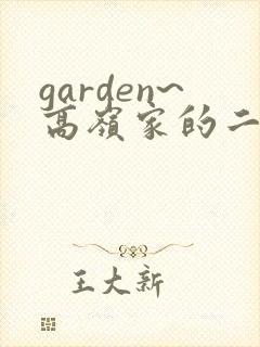garden~高岭家的二轮花~