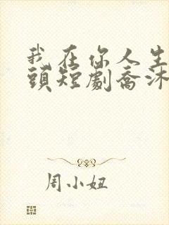 我在你人生的尽头短剧乔沐月