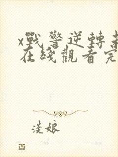 x战警逆转未来在线观看完整版免费