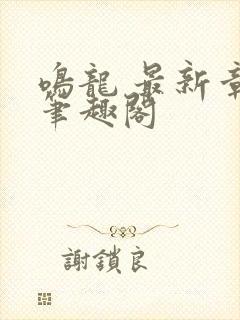 鸣龙 最新章节笔趣阁